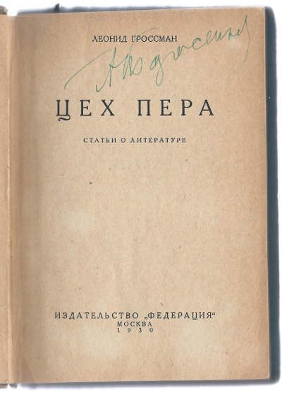 Гроссман Леонид Цех пера 1930