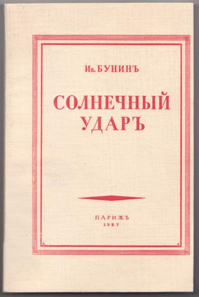 Бунин Ив. Солнечный удар 1927