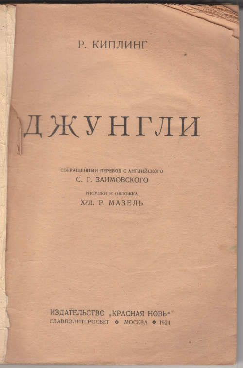 Киплинг Р. Джунгли 1924
