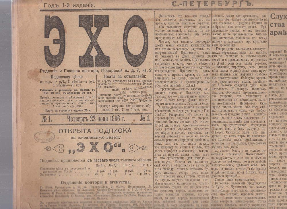  Эхо. №№ 1-14. 1906