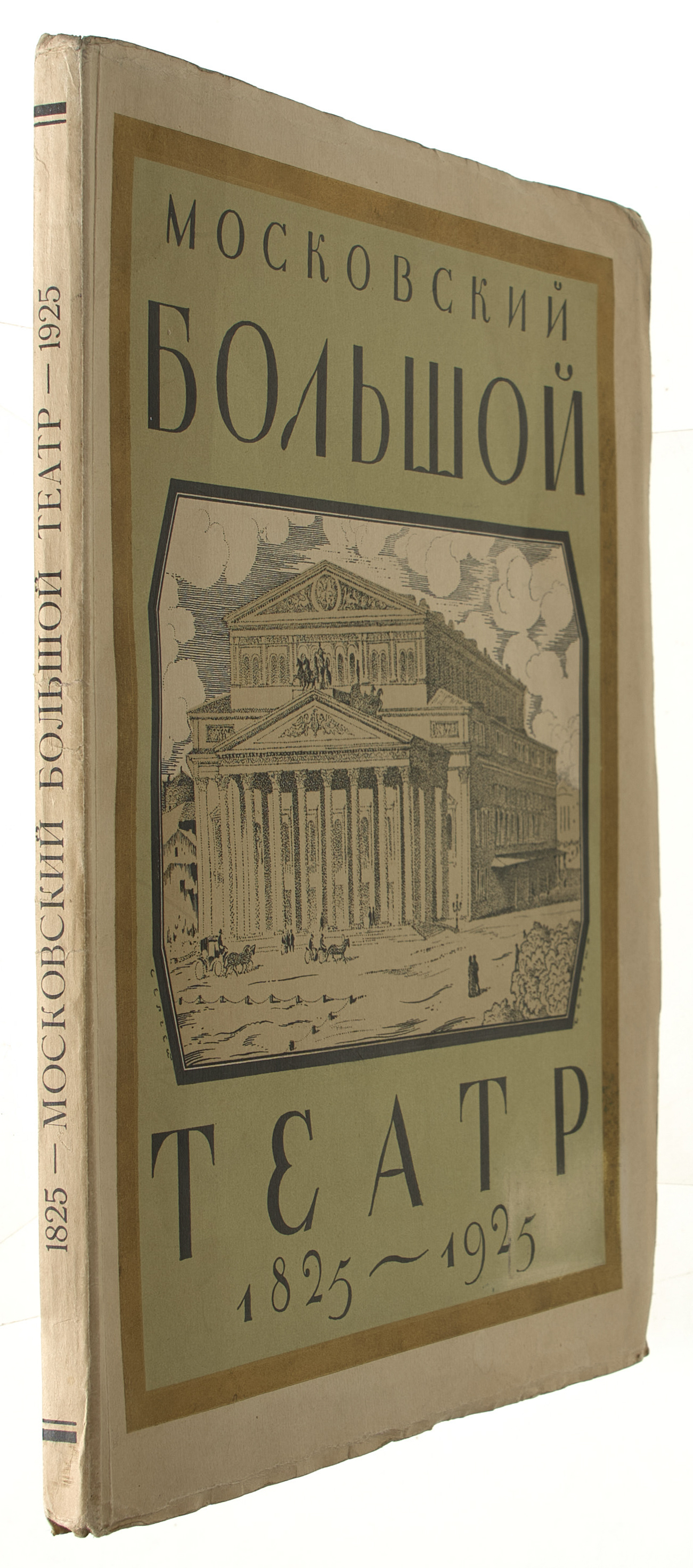  Московский Большой театр: 1825-1925  1925