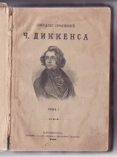 Чарльз Диккенс Собрание сочинений в 35-ти тт. Т.1 1896