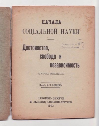 Брэдло Чарльз Начала социальной науки. Достоинство, свобода и независимость 1903