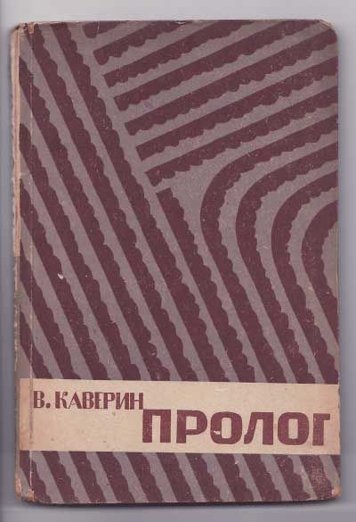 Каверин В. Пролог 1931