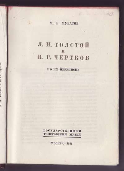 Муратов М.В. Л.Н. Толстой и В.Г. Чертков по их переписке 1934