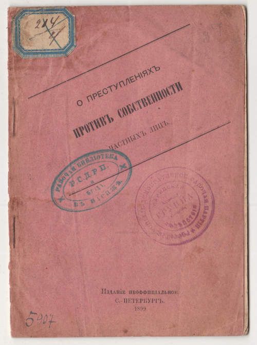 [Рубакин Н.А.] О преступлениях против собственности частных лиц 1900