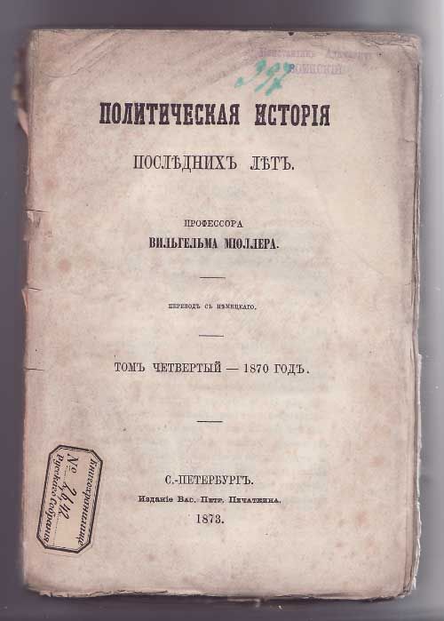 Мюллер Вильгельм Политическая история последних лет в 4-х тт. Т.IV - 1870 г. 1873
