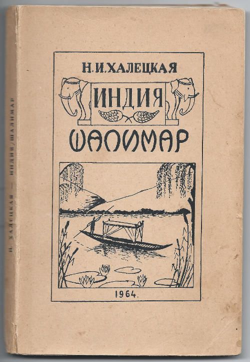 Халецкая Н.И. Индия. Шалимар 1964
