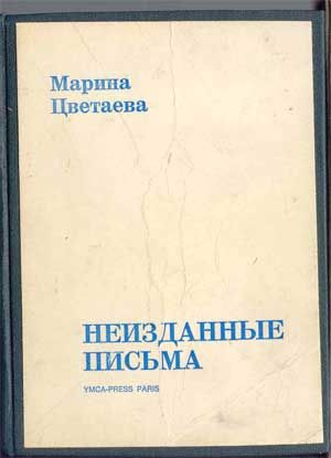 Цветаева Марина Неизданные письма 1972