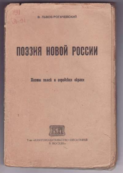 Львов-Рогачевский В. Поэзия новой России. Поэты полей и городских окраин 1919