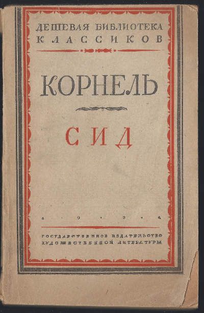 Корнель Сид 1931