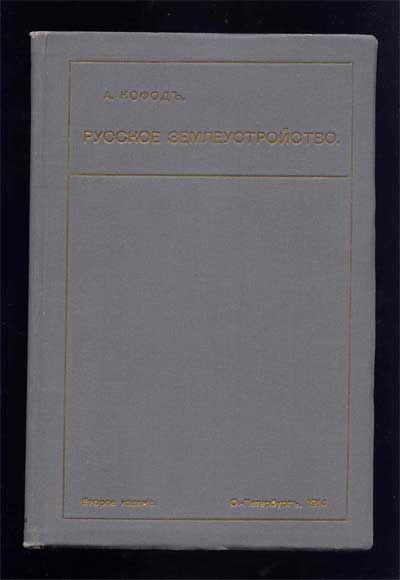 Кофод А. Русское землеустройство 1914