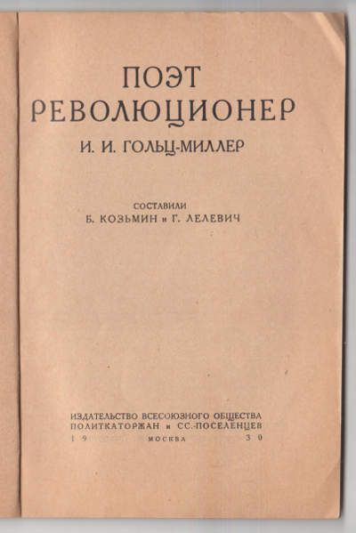  Поэт-революционер И.И. Гольц-Миллер 1930