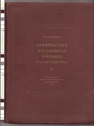 Гримм Г. Г. Архитектура перекрытий русского классицизма 1939