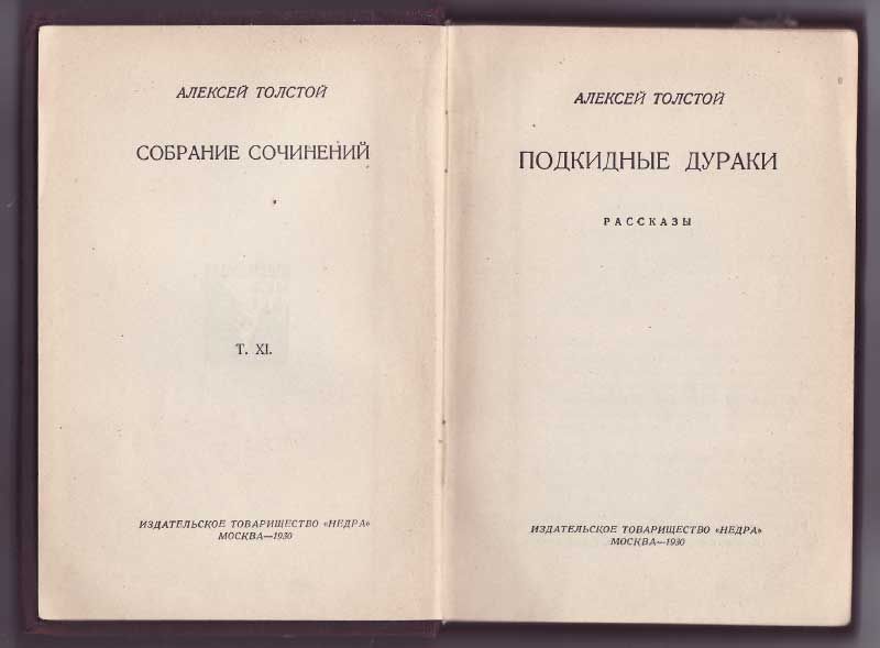 Толстой А.Н. Собрание сочинений в 15-ти тт. Том XI. Подкидные дураки. Рассказы 1930