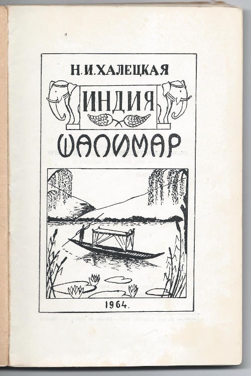 Халецкая Н.И. Индия. Шалимар 1964