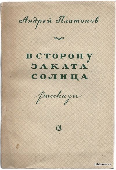 Платонов Андрей В сторону заката солнца. Рассказы 1945
