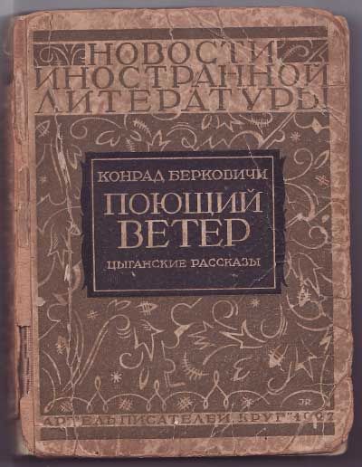 Берковичи Конрад Поющий ветер. Цыганские рассказы 1927