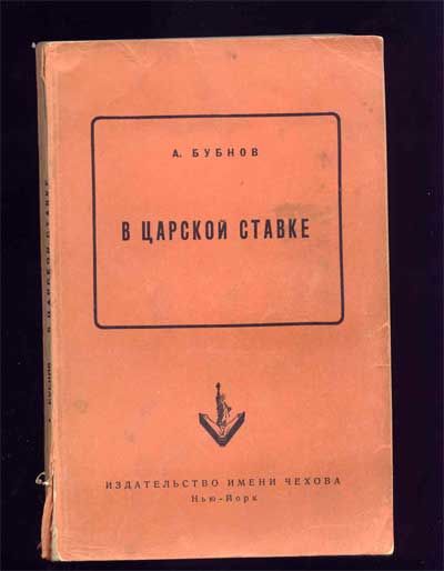 Бубнов А. В царской ставке 1955