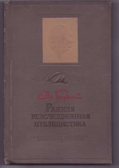 Горький Максим Ранняя революционная публицистика 1938
