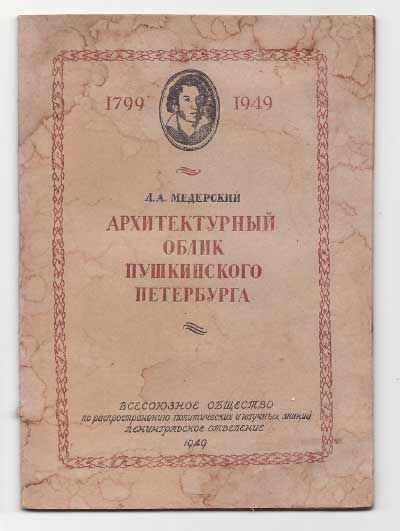 Медерский Л. А. Архитектурный облик пушкинского Петербурга 1949