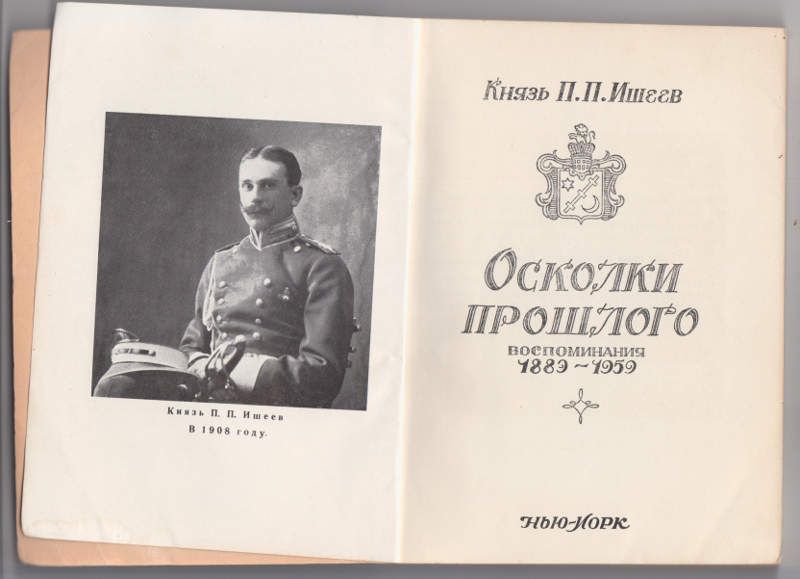 Ишеев П.П. Осколки прошлого. Воспоминания 1889-1959 1959