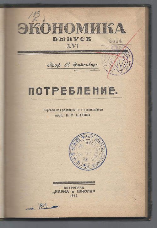 Ольденберг К., проф. Потребление 1924