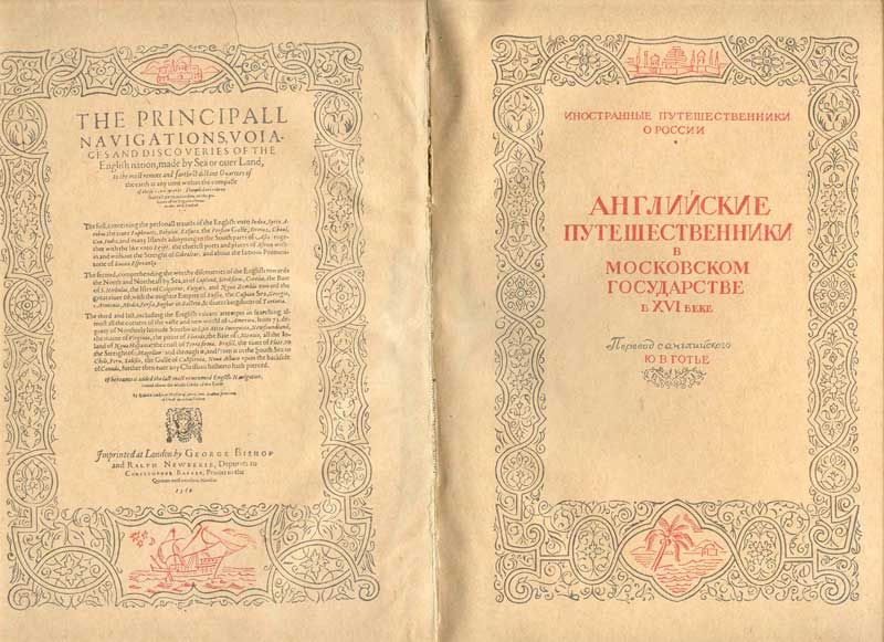  Английские путешественники в Московском государстве в XVI веке 1938