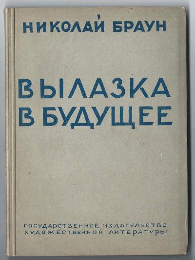 Браун Николай Вылазка в будущее 1931