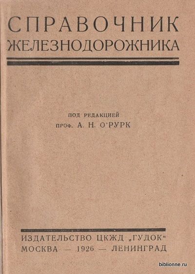  Справочник железнодорожника 1926