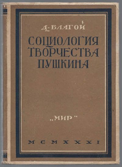 Благой Д. Социология творчества Пушкина 1931