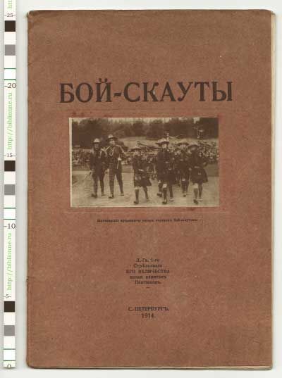 Пантюхов О. И. Бой-скауты 1914