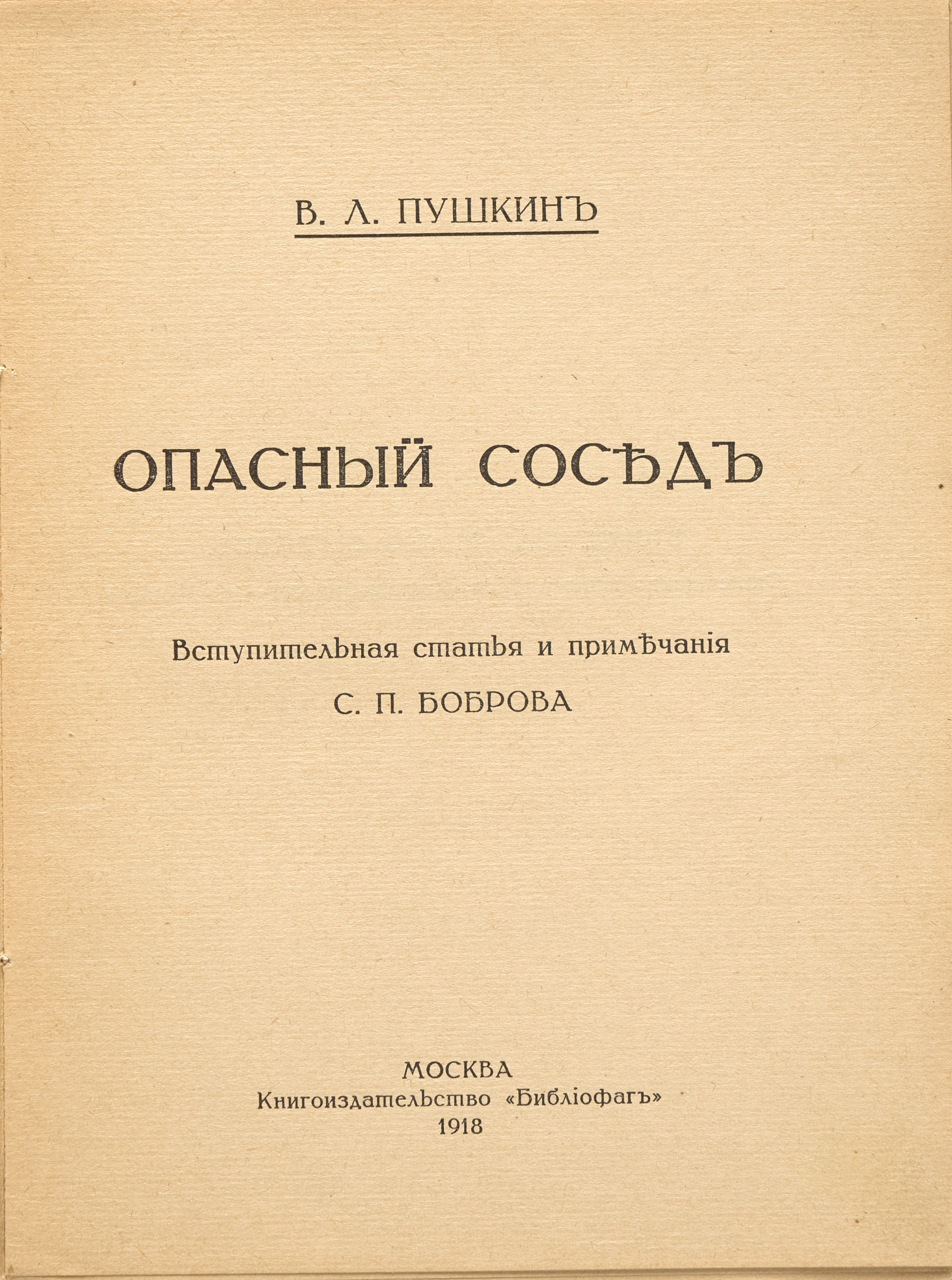 Пушкин В.Л. Опасный сосед 1918