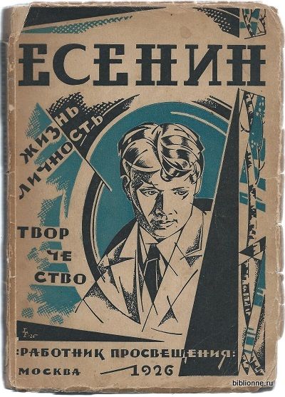  Есенин. Жизнь. Личность. Творчество 1926
