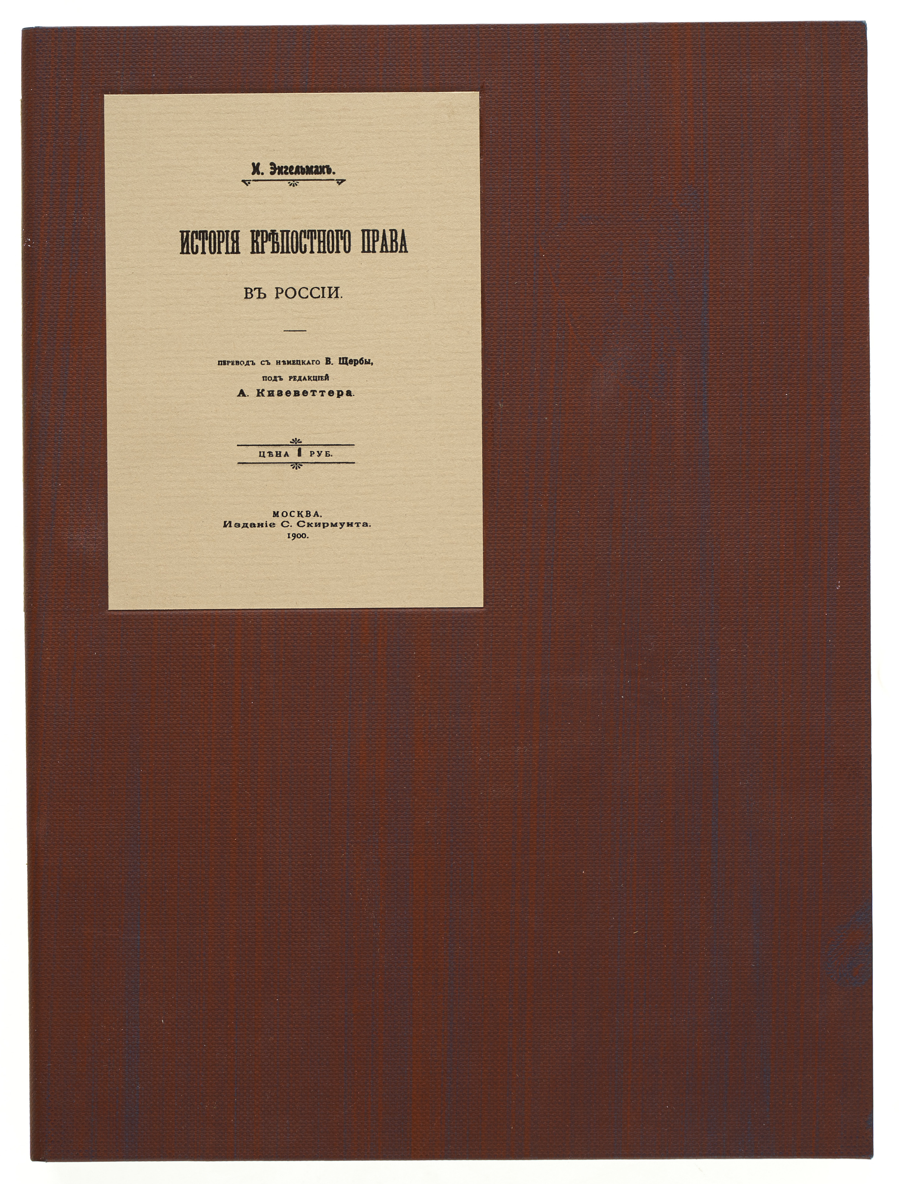 Энгельман И.Е. История крепостного права в России 1900