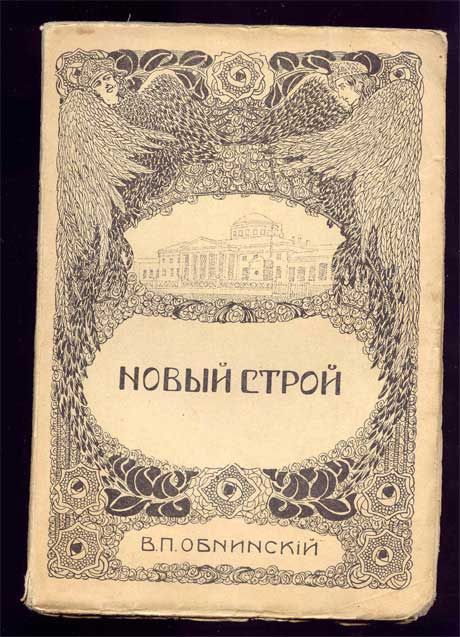 Обнинский В.П. Новый строй. В 2-х частях. 1909