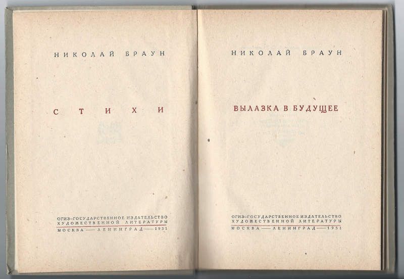 Браун Николай Вылазка в будущее 1931