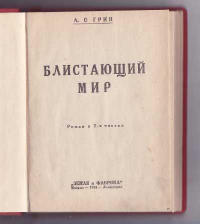Грин А. С. Блистающий мир 1924
