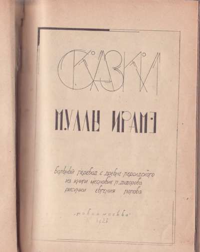 [Руми Джалладдин] Сказки муллы Ирамэ 1923