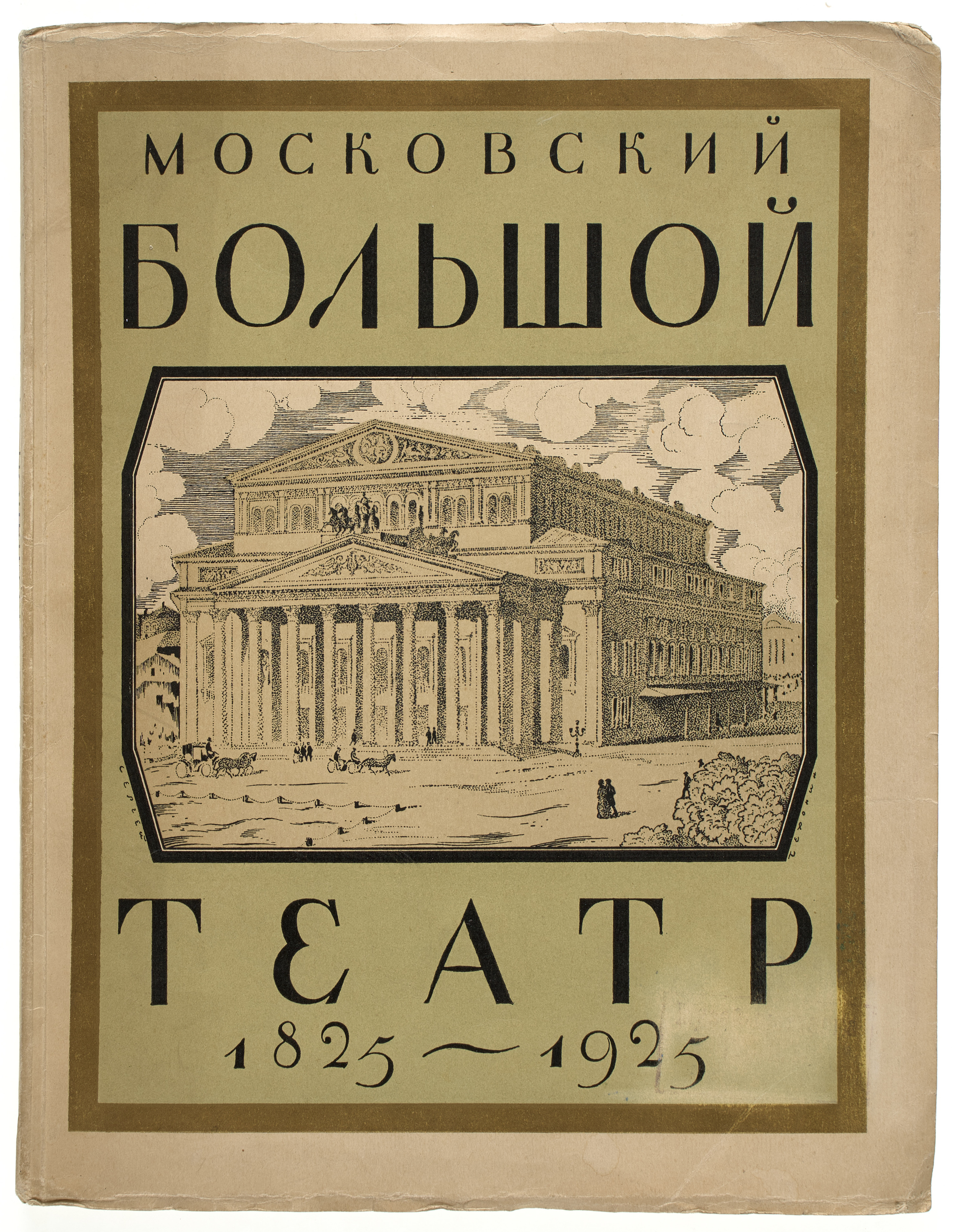  Московский Большой театр: 1825-1925  1925