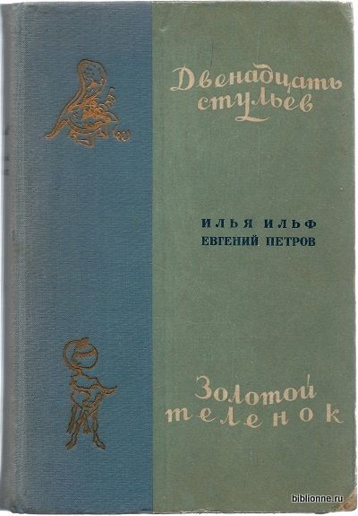 Ильф И., Петров Е. Двенадцать стульев. Золотой теленок 1935