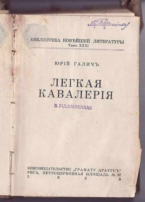 Галич Юрий Легкая кавалерия 1928