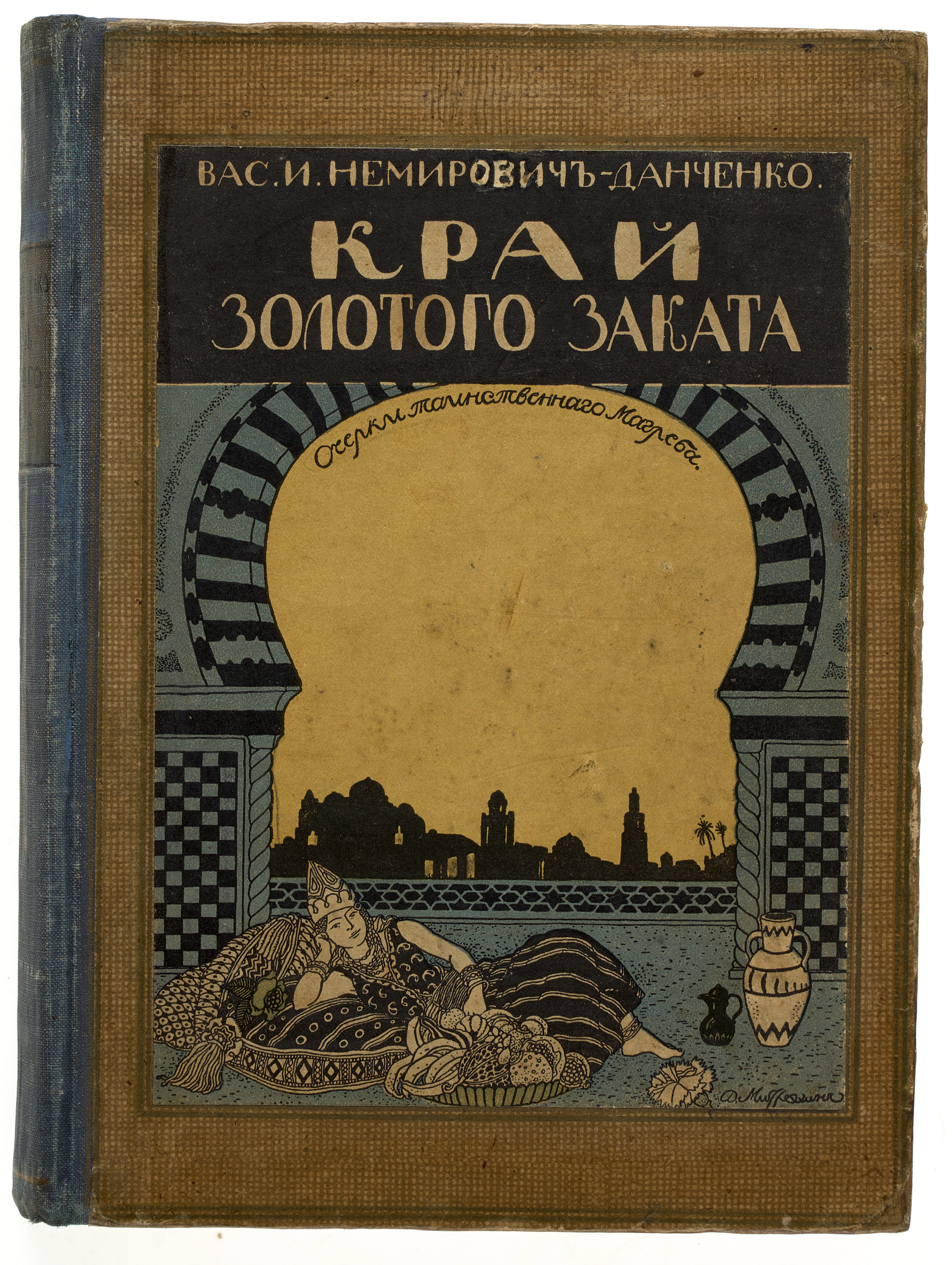 Немирович-Данченко В.И. Край золотого заката: (Очерки таинственного Магреба) 189-?