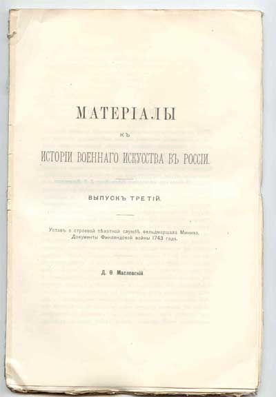 Масловский Д.Ф. Материалы к истории военного искусства в России. Выпуск 3. 1891