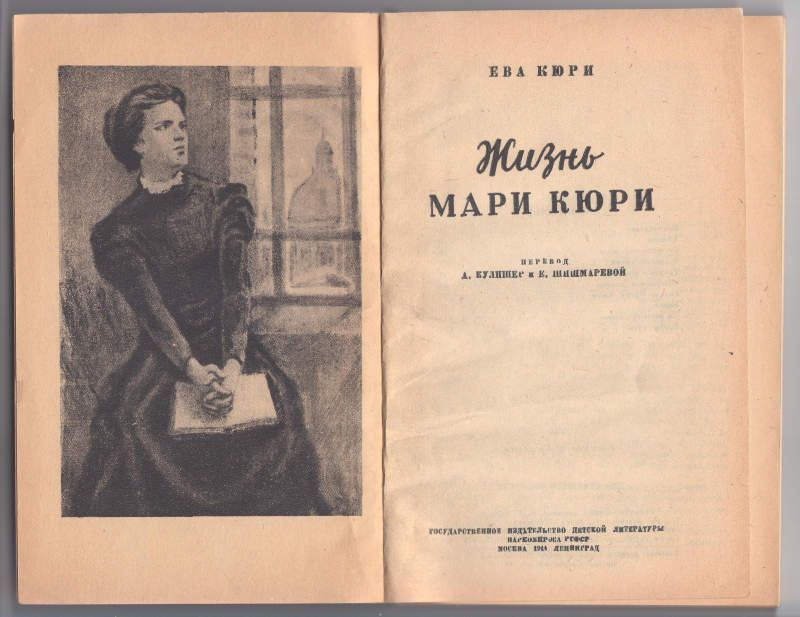 Кюри Ева Жизнь Мари Кюри 1944