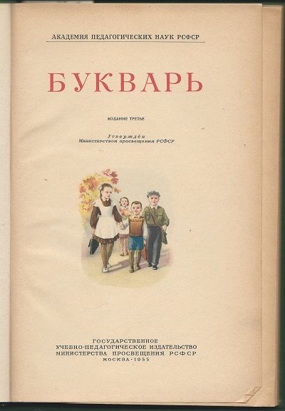  Букварь 1955