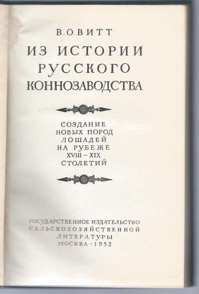 Витт В.О. Из истории русского коннозаводства 1952