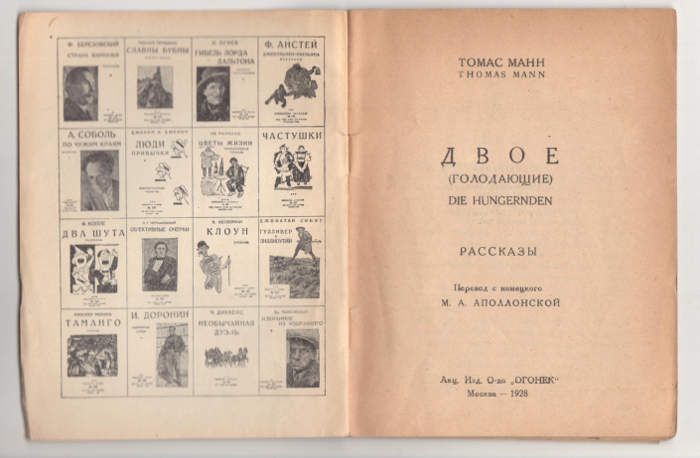 Манн Томас Двое (Голодающие). Рассказы 1927