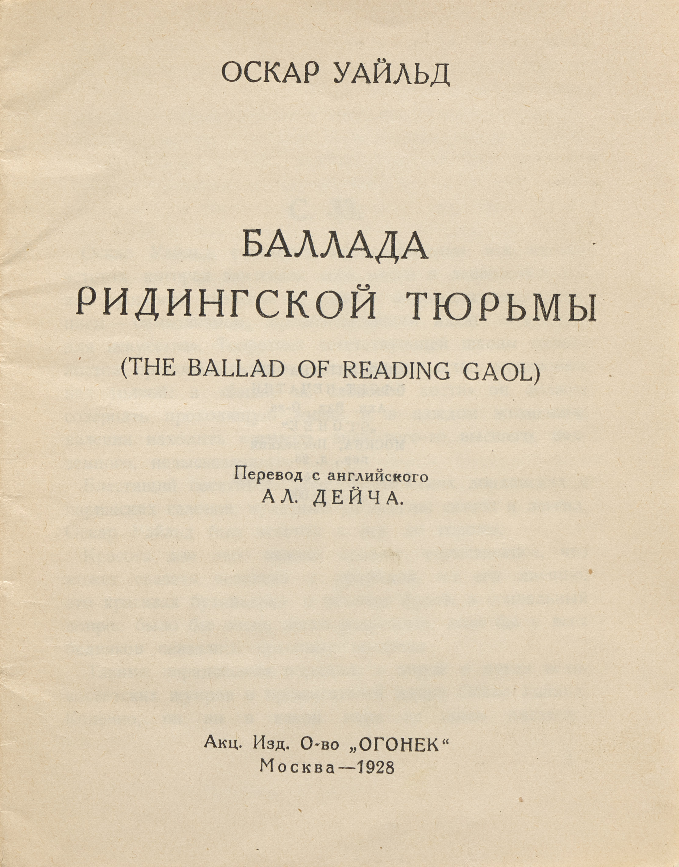 Уайльд О. Баллада Ридингской тюрьмы (The ballad of Reading gaol) 1928