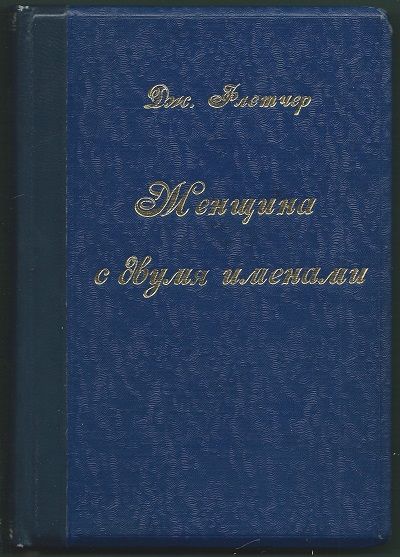 Флетчер Дж. Женщина с двумя именами 1930